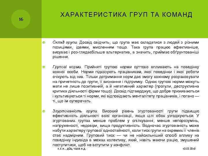 ХАРАКТЕРИСТИКА ГРУП ТА КОМАНД 16 Склад групи. Досвідчить, що група має складатися з людей