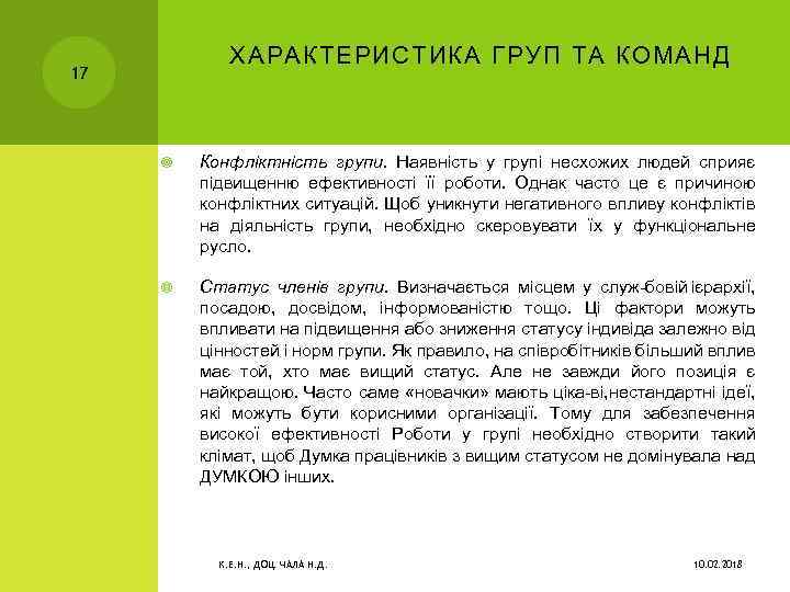 ХАРАКТЕРИСТИКА ГРУП ТА КОМАНД 17 Конфліктність групи. Наявність у групі несхожих людей сприяє підвищенню