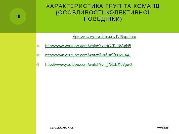 ХАРАКТЕРИСТИКА ГРУП ТА КОМАНД (ОСОБЛИВОСТІ КОЛЕКТИВНОЇ ПОВЕДІНКИ) 18 Уривки з мультфільмів Г. Бардіна: http: