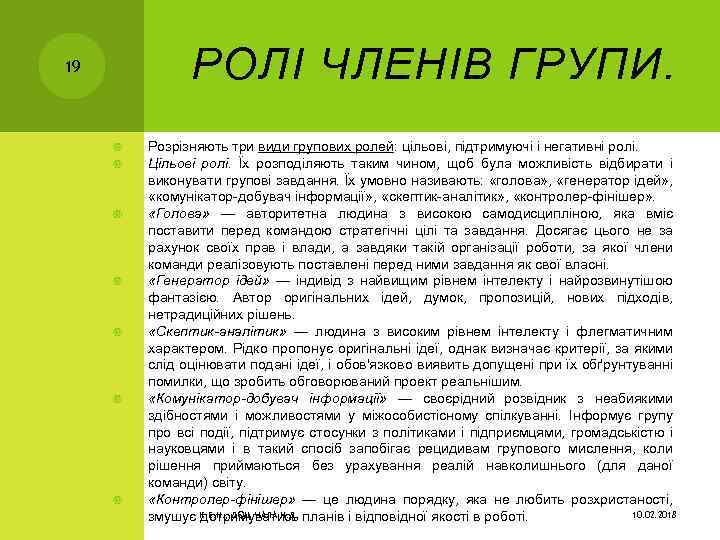 РОЛІ ЧЛЕНІВ ГРУПИ. 19 Розрізняють три види групових ролей: цільові, підтримуючі і негативні ролі.