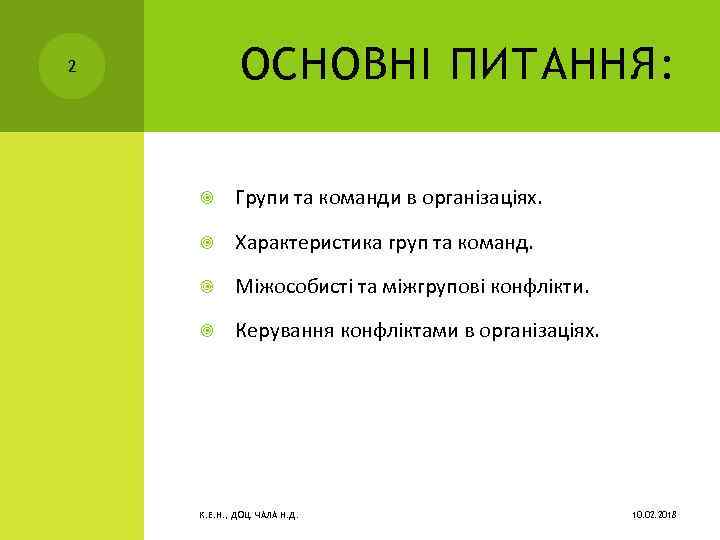 ОСНОВНІ ПИТАННЯ: 2 Групи та команди в організаціях. Характеристика груп та команд. Міжособисті та