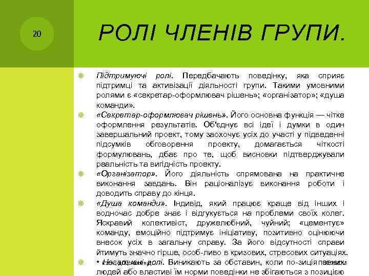 РОЛІ ЧЛЕНІВ ГРУПИ. 20 Підтримуючі ролі. Передбачають поведінку, яка сприяє підтримці та активізації діяльності