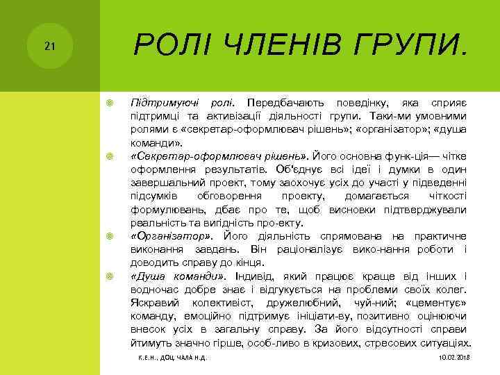 РОЛІ ЧЛЕНІВ ГРУПИ. 21 Підтримуючі ролі. Передбачають поведінку, яка сприяє підтримці та активізації діяльності