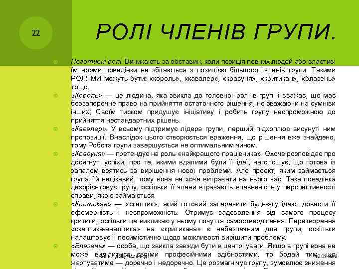 РОЛІ ЧЛЕНІВ ГРУПИ. 22 Негативні ролі. Виникають за обставин, коли позиція певних людей або