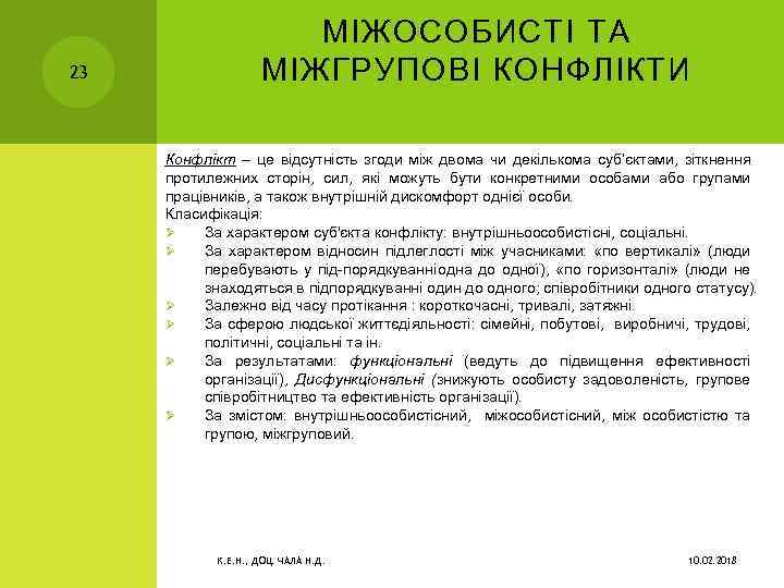 23 МІЖОСОБИСТІ ТА МІЖГРУПОВІ КОНФЛІКТИ Конфлікт – це відсутність згоди між двома чи декількома