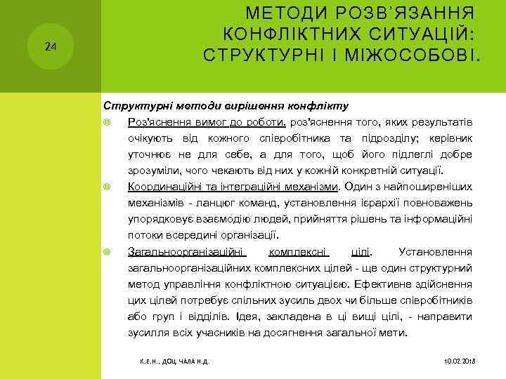 24 МЕТОДИ РОЗВ’ЯЗАННЯ КОНФЛІКТНИХ СИТУАЦІЙ: СТРУКТУРНІ І МІЖОСОБОВІ. Структурні методи вирішення конфлікту Роз'яснення вимог