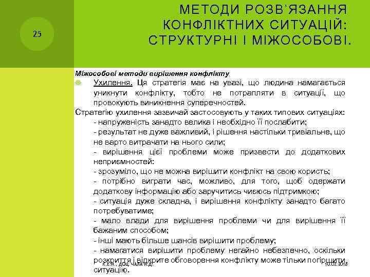 25 МЕТОДИ РОЗВ’ЯЗАННЯ КОНФЛІКТНИХ СИТУАЦІЙ: СТРУКТУРНІ І МІЖОСОБОВІ. Міжособові методи вирішення конфлікту Ухилення. Ця