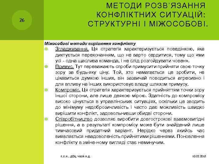 МЕТОДИ РОЗВ’ЯЗАННЯ КОНФЛІКТНИХ СИТУАЦІЙ: СТРУКТУРНІ І МІЖОСОБОВІ. 26 Міжособові методи вирішення конфлікту Згладжування. Ця