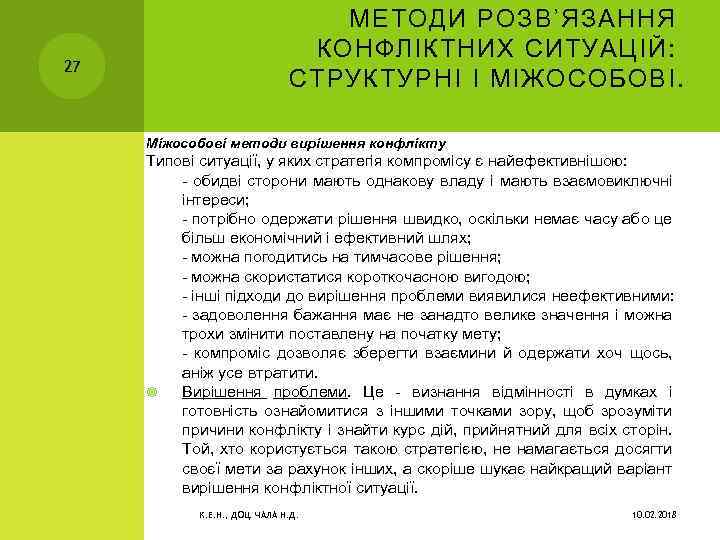 27 МЕТОДИ РОЗВ’ЯЗАННЯ КОНФЛІКТНИХ СИТУАЦІЙ: СТРУКТУРНІ І МІЖОСОБОВІ. Міжособові методи вирішення конфлікту Типові ситуації,