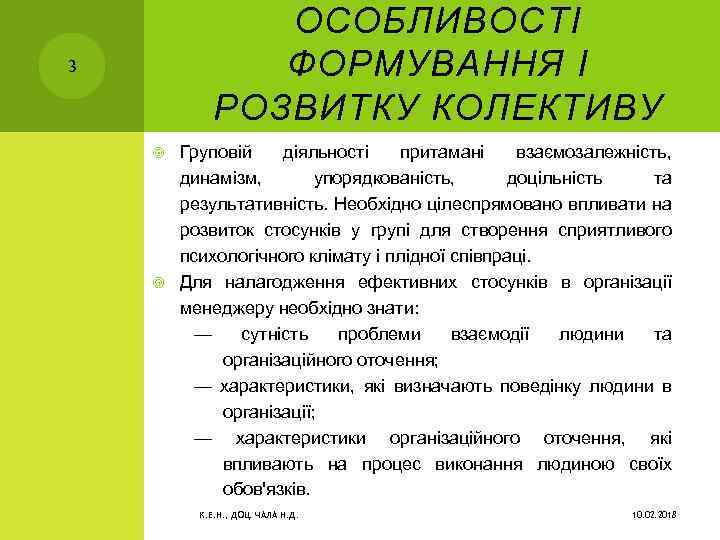 ОСОБЛИВОСТІ ФОРМУВАННЯ І РОЗВИТКУ КОЛЕКТИВУ 3 Груповій діяльності притамані взаємозалежність, динамізм, упорядкованість, доцільність та