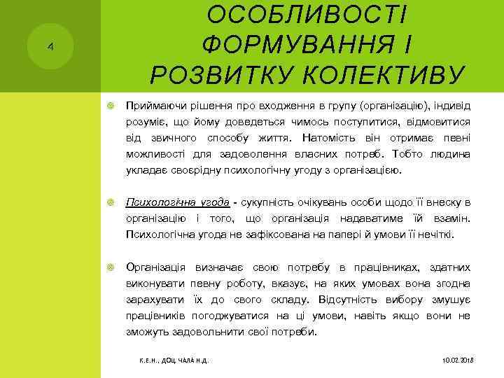 ОСОБЛИВОСТІ ФОРМУВАННЯ І РОЗВИТКУ КОЛЕКТИВУ 4 Приймаючи рішення про входження в групу (організацію), індивід