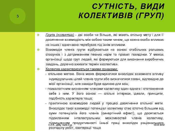 СУТНІСТЬ, ВИДИ КОЛЕКТИВІВ (ГРУП) 5 Група (колектив) дві особи чи більше, які мають спільну