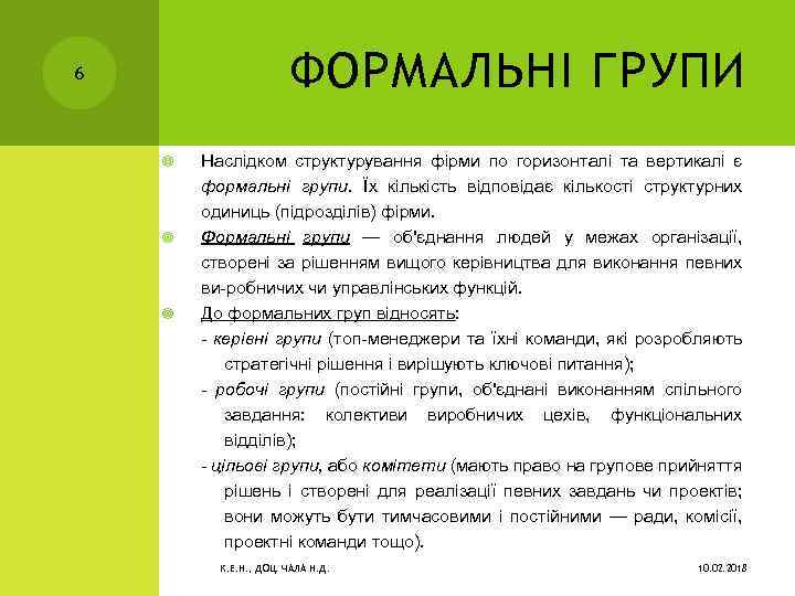 ФОРМАЛЬНІ ГРУПИ 6 Наслідком структурування фірми по горизонталі та вертикалі є формальні групи. Їх