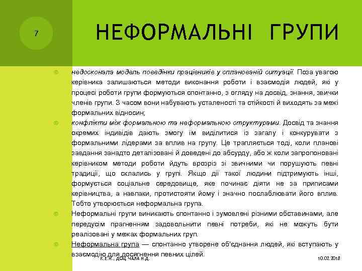 НЕФОРМАЛЬНІ ГРУПИ 7 недосконала модель поведінки працівників у спланованій ситуації. Поза увагою керівника залишаються