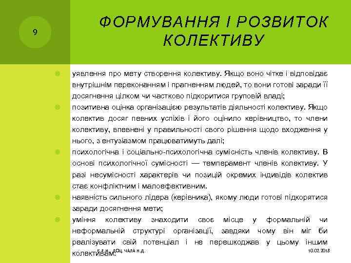 ФОРМУВАННЯ І РОЗВИТОК КОЛЕКТИВУ 9 уявлення про мету створення колективу. Якщо воно чітке і