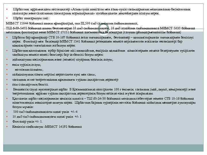  Шұбаттың құрамындағы пестицидтер «Азық-түлік шикізаты мен азық-түлік тағамдарының медициналық-биологиялық талаптары және сапасының санитарлық