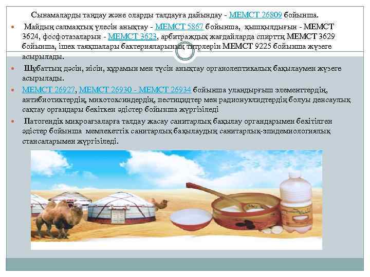  Сынамаларды таңдау және оларды талдауға дайындау - МЕМСТ 26809 бойынша. Майдың салмақтық үлесін