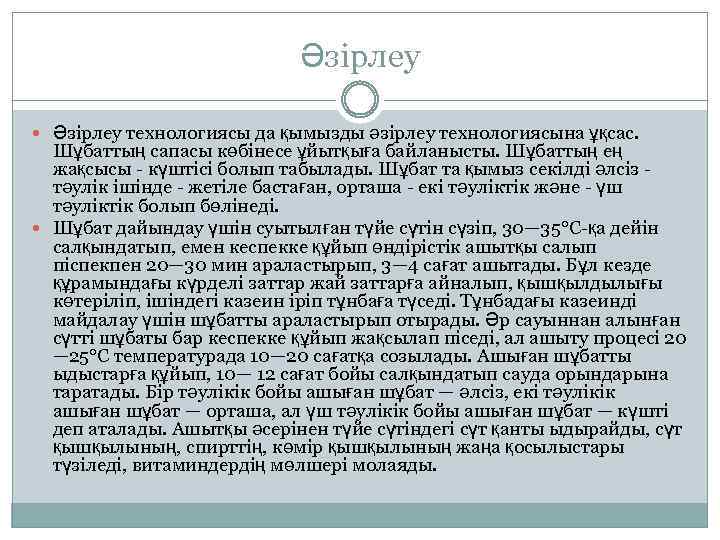 Әзірлеу Әзiрлеу технологиясы да қымызды әзiрлеу технологиясына ұқсас. Шұбаттың сапасы көбiнесе ұйытқыға байланысты. Шұбаттың