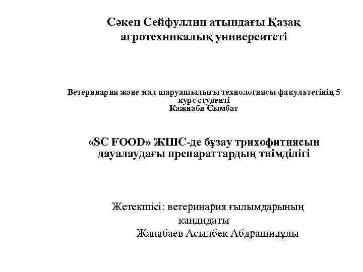 Сәкен Сейфуллин атындағы Қазақ агротехникалық университеті Ветеринария және мал шаруашылығы технологиясы факультетінің 5 курс