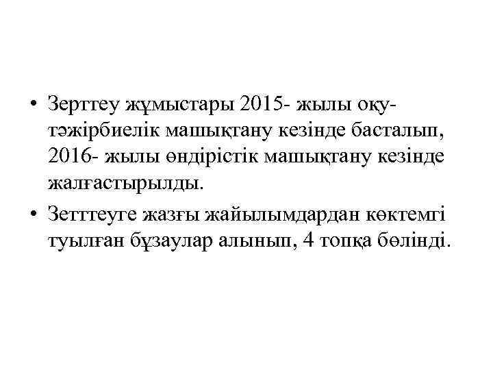  • Зерттеу жұмыстары 2015 - жылы оқутәжірбиелік машықтану кезінде басталып, 2016 - жылы