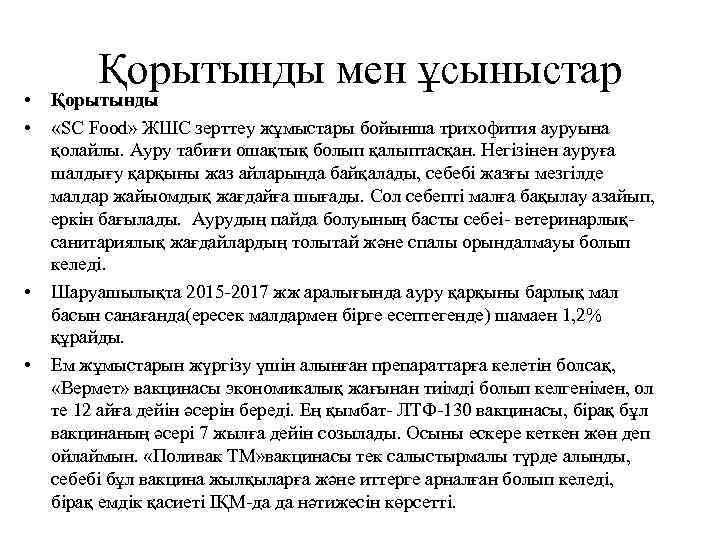  • • Қорытынды мен ұсыныстар Қорытынды «SC Food» ЖШС зерттеу жұмыстары бойынша трихофития