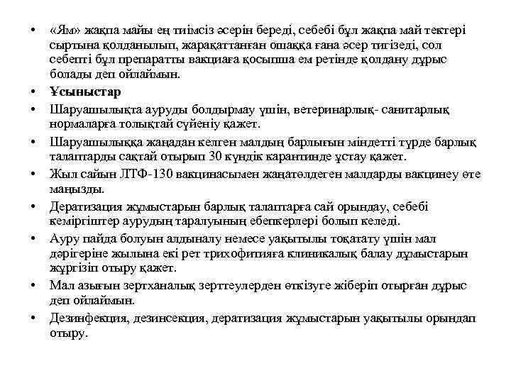  • • • «Ям» жақпа майы ең тиімсіз әсерін береді, себебі бұл жақпа