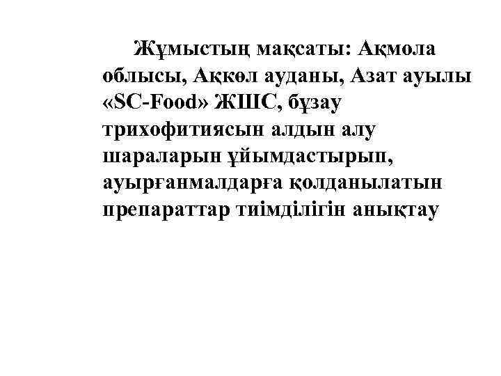 Жұмыстың мақсаты: Ақмола облысы, Ақкөл ауданы, Азат ауылы «SC-Food» ЖШС, бұзау трихофитиясын алдын алу