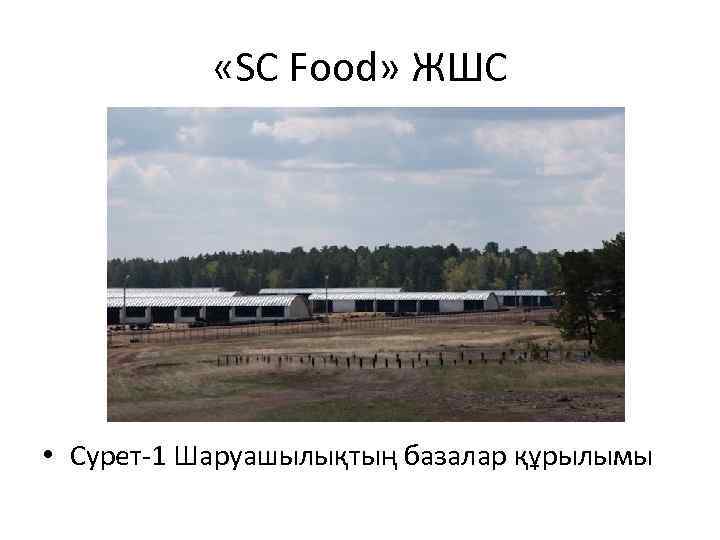  «SC Food» ЖШС • Сурет-1 Шаруашылықтың базалар құрылымы 