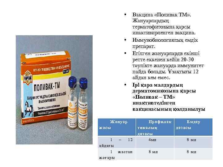  • • Жануар жасы 1 – 12 айдағы 1 жастан жоғары Вакцина «Поливак