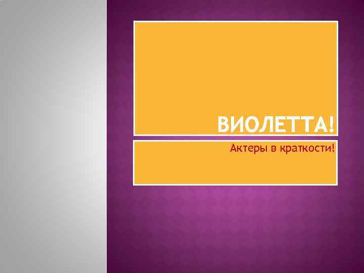 Актеры в краткости! 