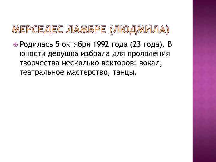  Родилась 5 октября 1992 года (23 года). В юности девушка избрала для проявления