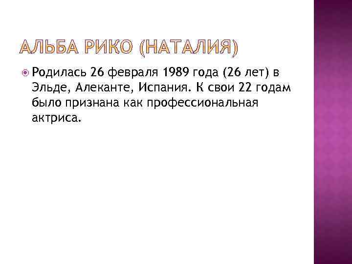  Родилась 26 февраля 1989 года (26 лет) в Эльде, Алеканте, Испания. К свои