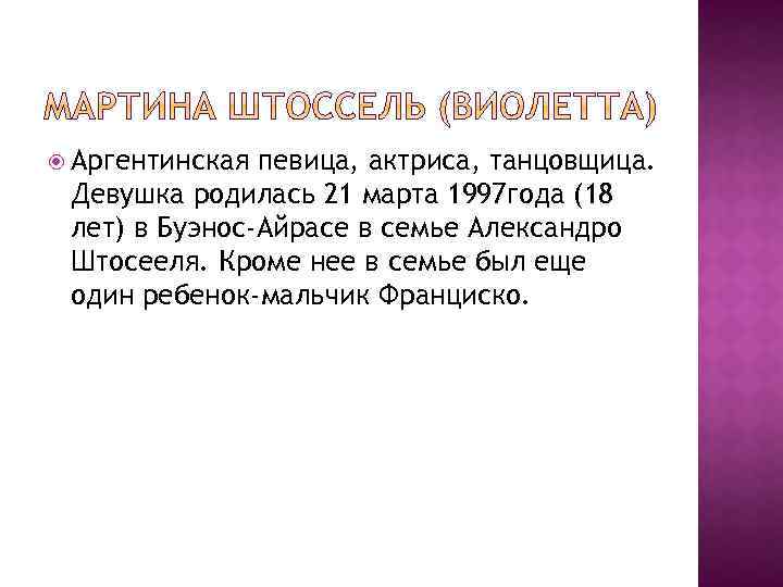  Аргентинская певица, актриса, танцовщица. Девушка родилась 21 марта 1997 года (18 лет) в