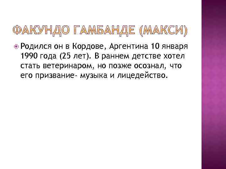  Родился он в Кордове, Аргентина 10 января 1990 года (25 лет). В раннем