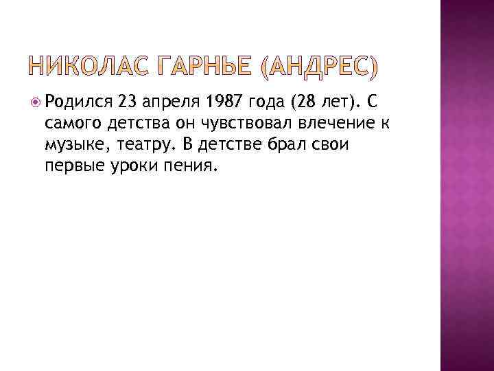  Родился 23 апреля 1987 года (28 лет). С самого детства он чувствовал влечение