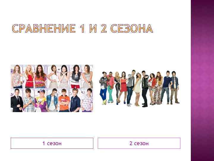 1 сезон 2 сезон 