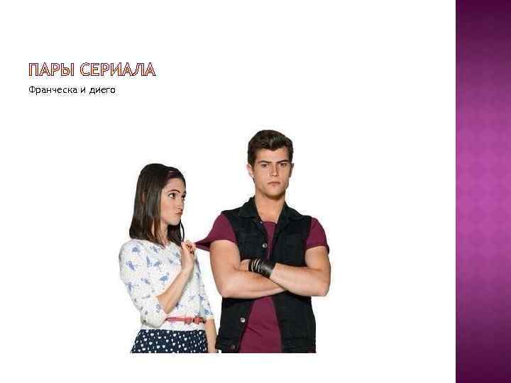 Франческа и диего 