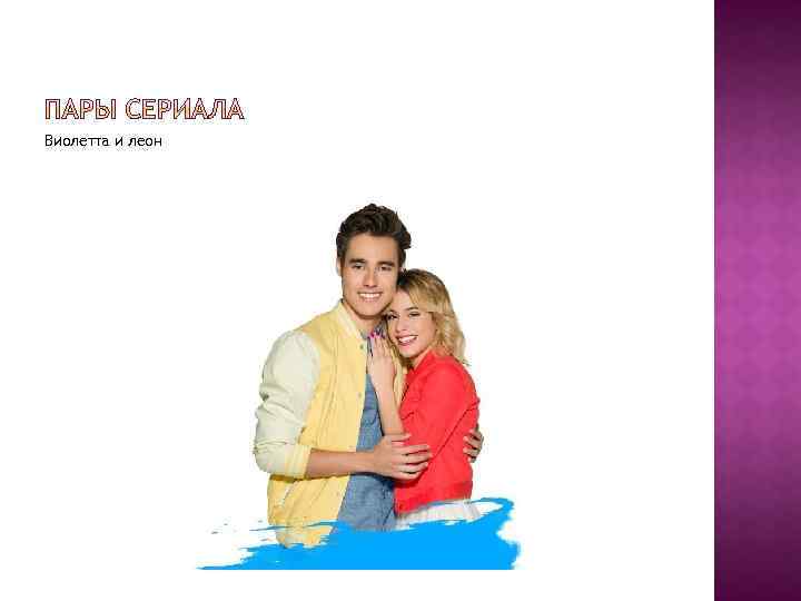 Виолетта и леон 