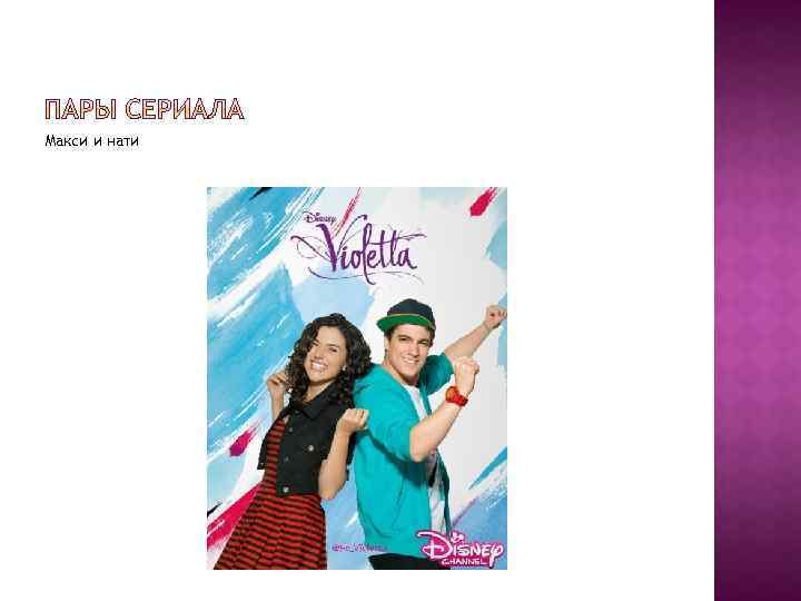 Макси и нати 