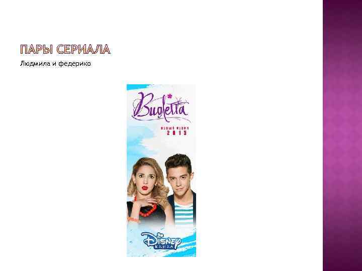 Людмила и федерико 