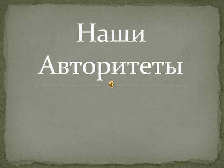 Наши Авторитеты 