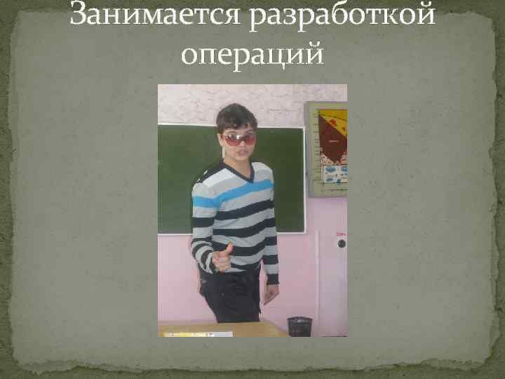 Занимается разработкой операций 