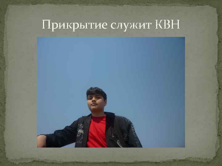 Прикрытие служит КВН 