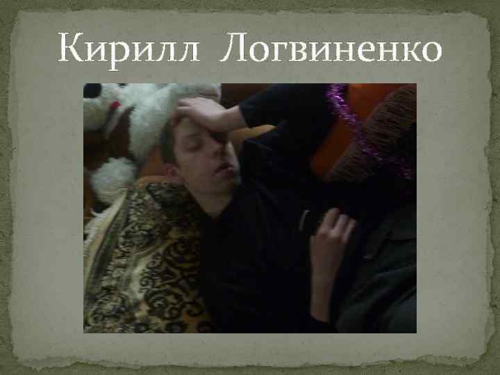 Кирилл Логвиненко 