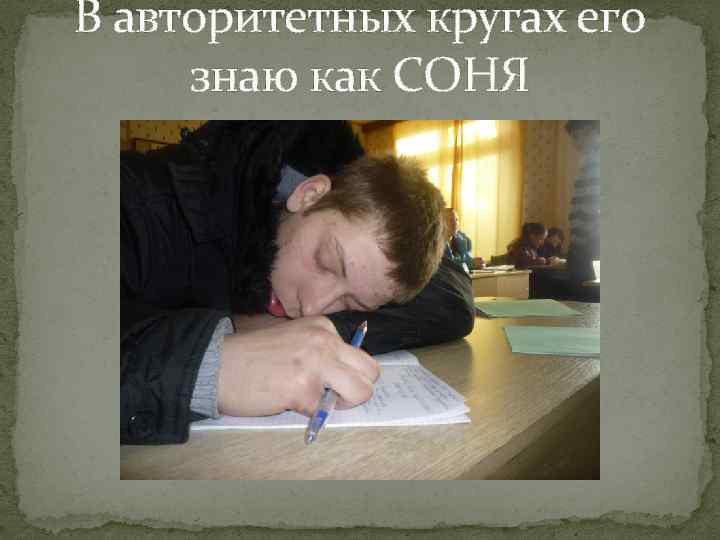 В авторитетных кругах его знаю как СОНЯ 