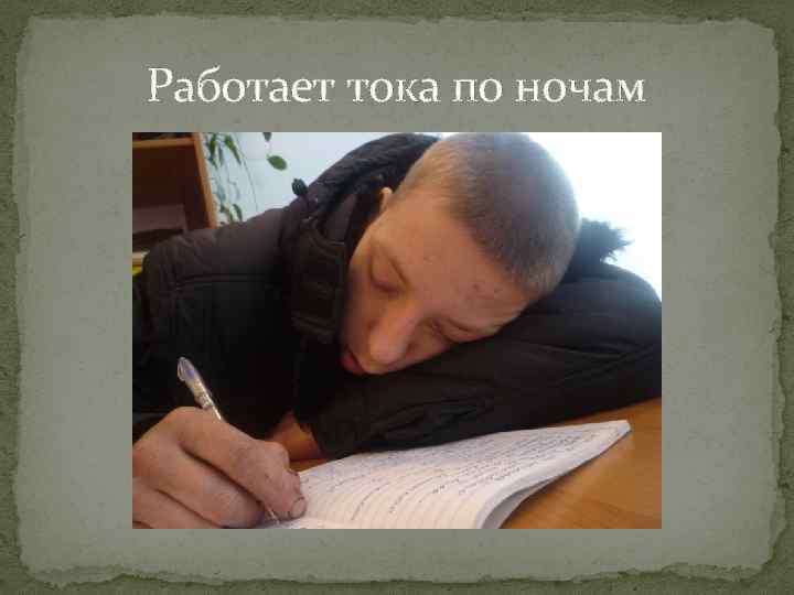 Работает тока по ночам 