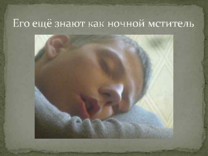 Его ещё знают как ночной мститель 