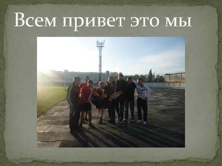 Всем привет это мы 