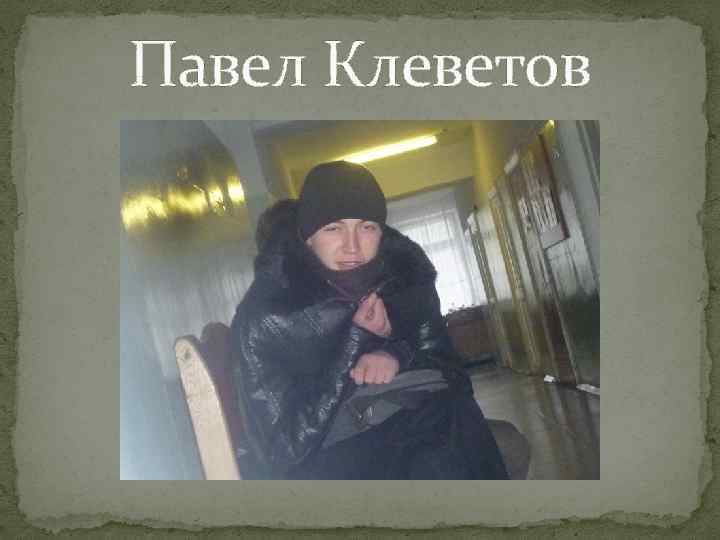Павел Клеветов 