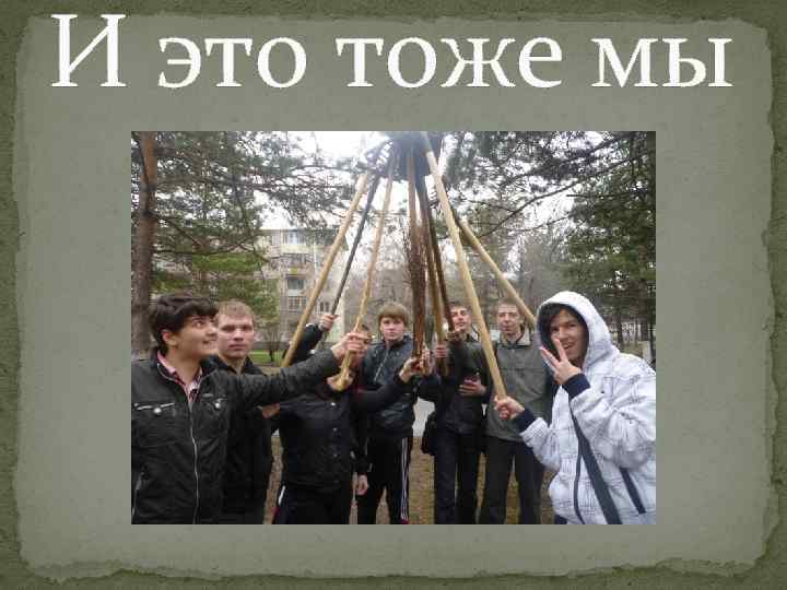 И это тоже мы 